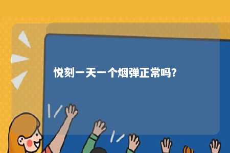 悦刻一天一个烟弹正常吗？ 